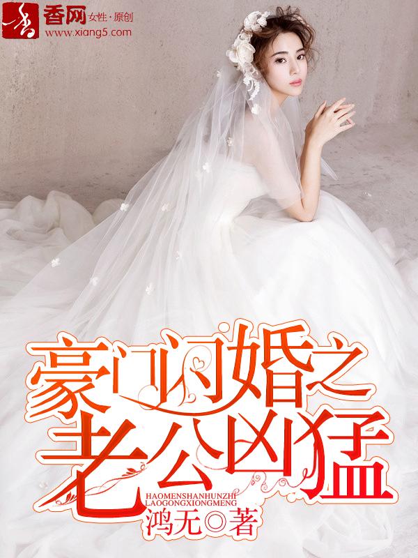 豪门闪婚霸道老公