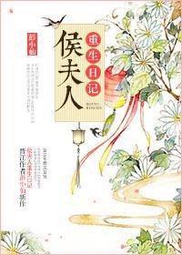 侯夫人重生了姜若瑾全文阅读