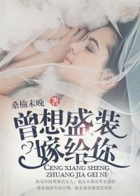 曾想盛装嫁予你免费