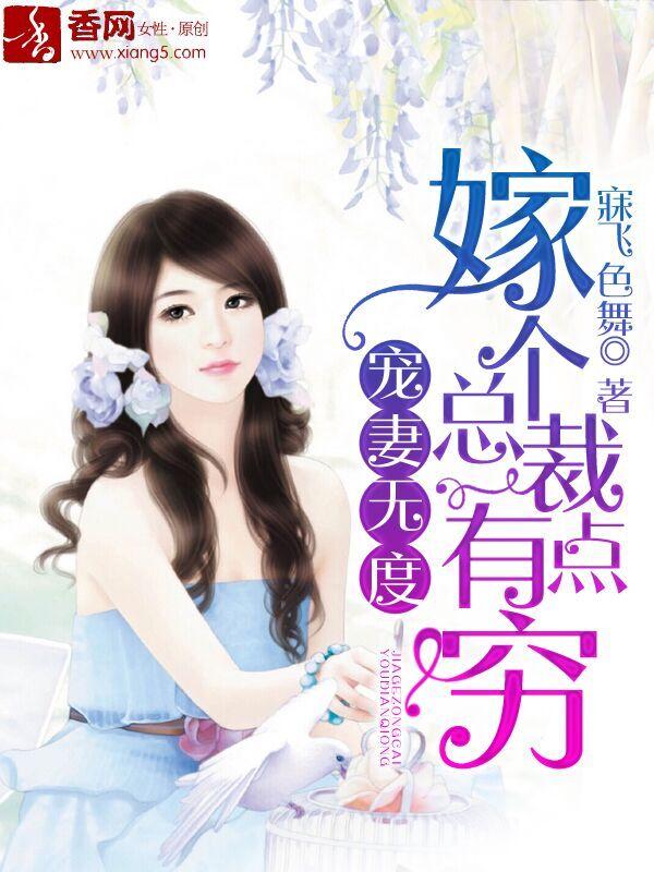 宠妻无度总裁老公太生猛 寐飞色舞