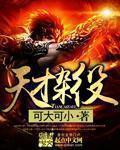 天才杂役弟子