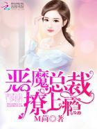 恶魔总裁撩上瘾漫画