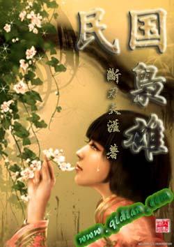 十大民国穿越军事