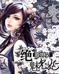 绝宠鬼医毒妃