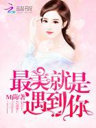 最美就是遇到你免费观看