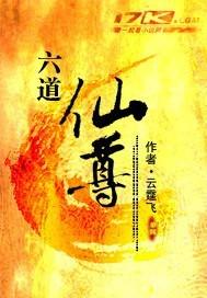 我想看一下六道仙尊