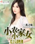 重生空间之小小农家妹