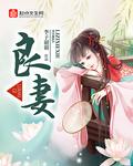 良妻旺三代是成语吗
