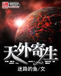 天外寄生 有声染二丫