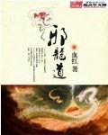 邪龙道升龙道逆龙道