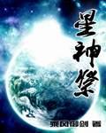 星神祭全集合集