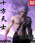 十方天士笔趣阁无弹窗