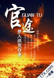 官途之红颜多娇免费阅读全文