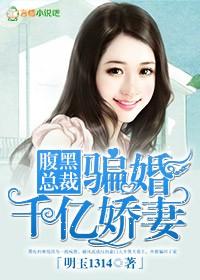腹黑总裁来索婚免费阅读