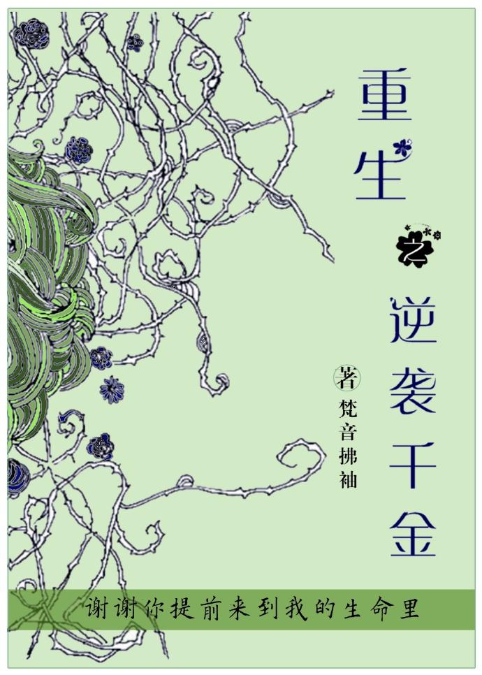 逆袭之千金归来全文免费阅读