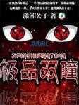 双瞳完美笔趣阁