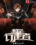 时空行者什么意思