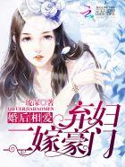 弃妇再嫁