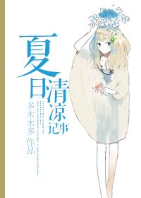 夏日清凉记事讲什么