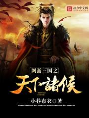 网游三国诸侯