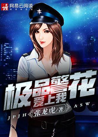 极品警花爱上我全丶文