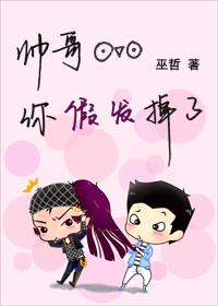帅哥你假发掉了by巫哲全文免费阅读未删减