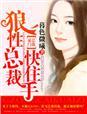 狼性总裁快住手娄雪云傲