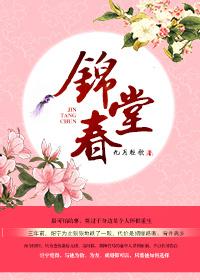 锦堂春乌龙雪笔趣阁