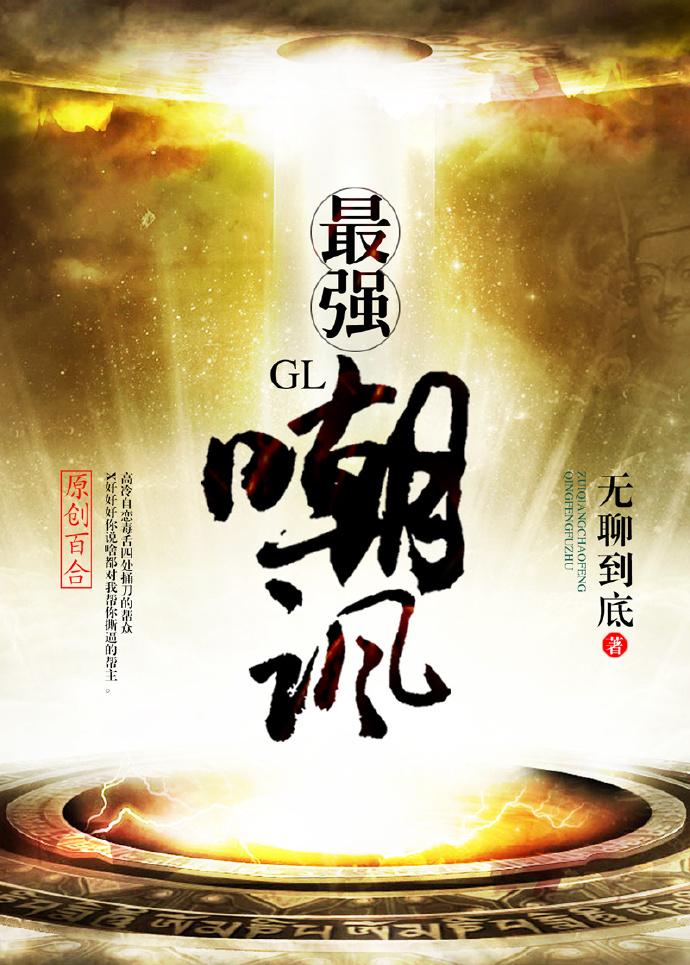 最强嘲讽gl无聊到底