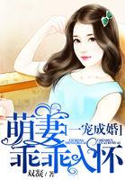 萌妻乖乖宠免费阅读