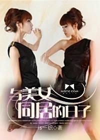 和美女同居的日子 第58章