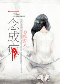 一念成疯 痴梦人txt