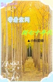 带着空间七十年代下乡当知青明玉周师年
