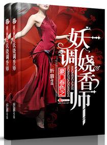 豪门调香师殷寻重庆出版社