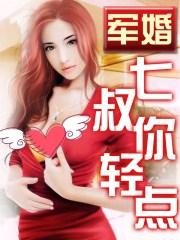 军婚七叔你轻点爱