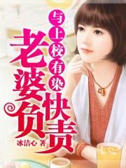 上校和小夫人的婚后生活