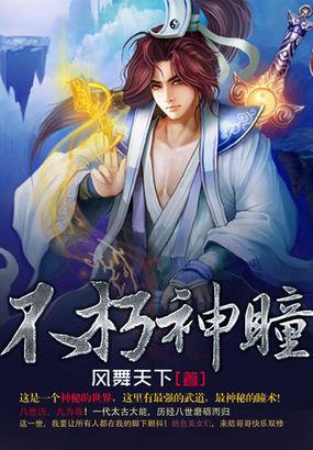 不朽神瞳境界