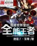 漫威全知全能宇宙包括哪些