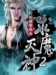 求魔灭世老人