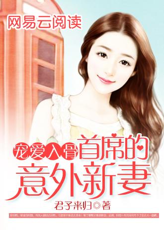 宠妻入骨首席的意外新妻
