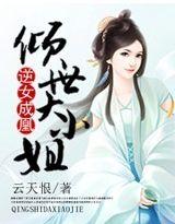 逆女成凰狂傲三小姐免费阅读