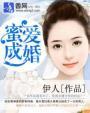 蜜爱成婚商先生的宠妻指南 阿霜