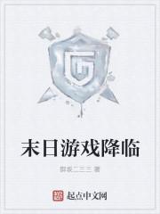 末日游戏降临现实全球突现三千万座安全屋