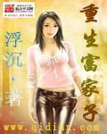 重生之富家子弟