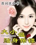 美女大小姐的贴身保镖