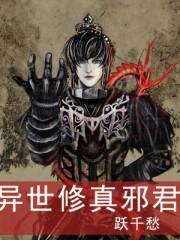 异世修真邪君玄天武神无删减在线阅读