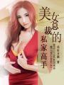 美女总裁的超品高手 比趣阁