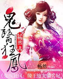 鬼医狂凤傻王绝宠佣兵妃免费