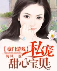 私宠甜心宝贝第四季
