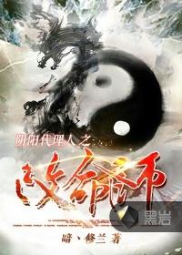 阴阳代理人改命师在线收听